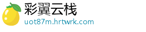 彩翼云栈
